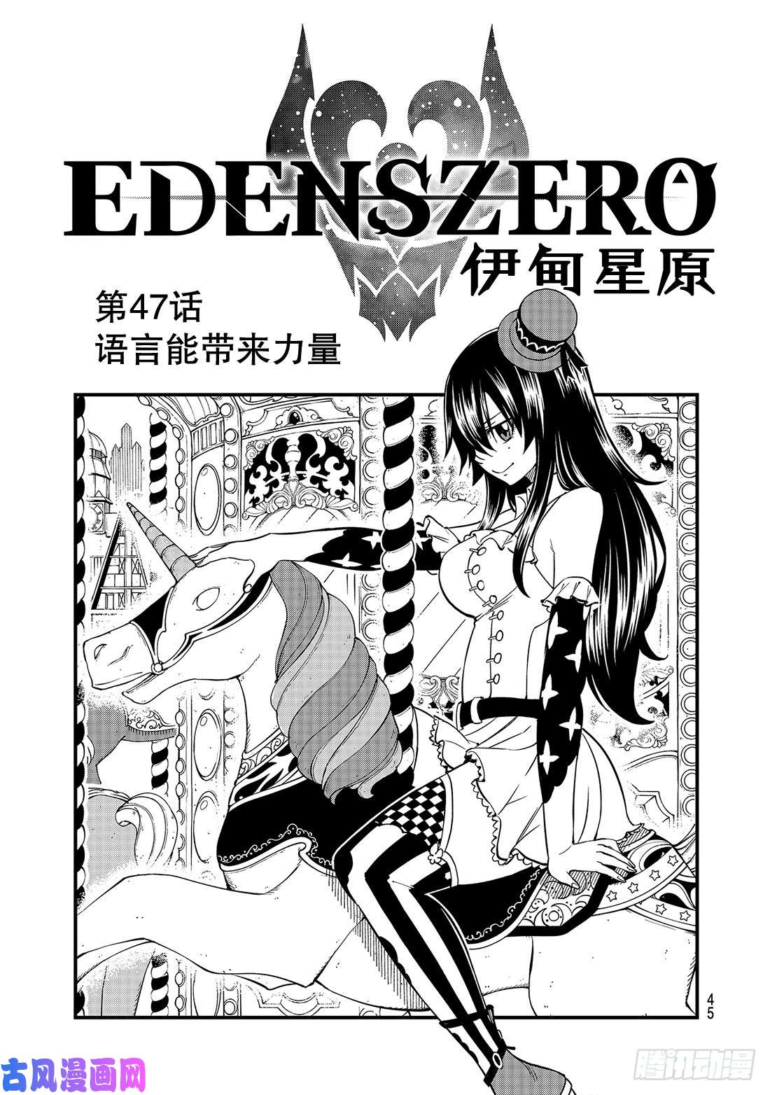 伊甸星原 EDENS ZERO第47话 语言能带来力量