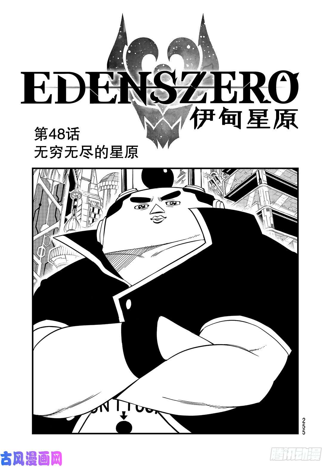 伊甸星原 EDENS ZERO第48话 无穷无尽的星原
