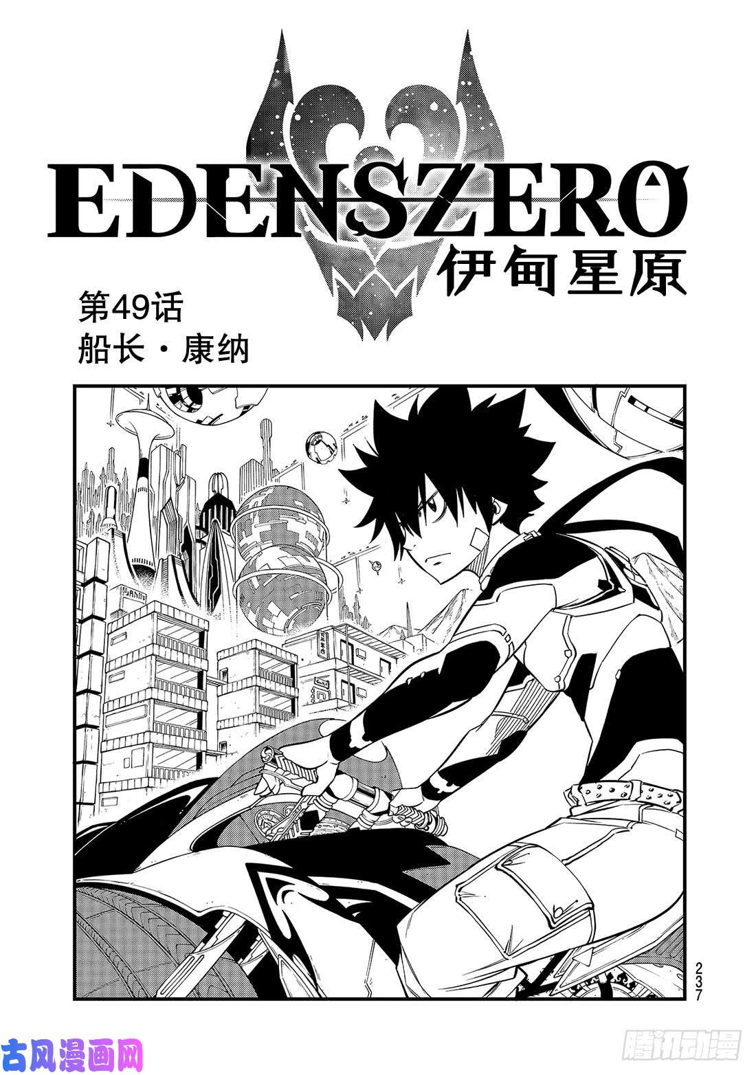 伊甸星原 EDENS ZERO第49话 船长·康纳