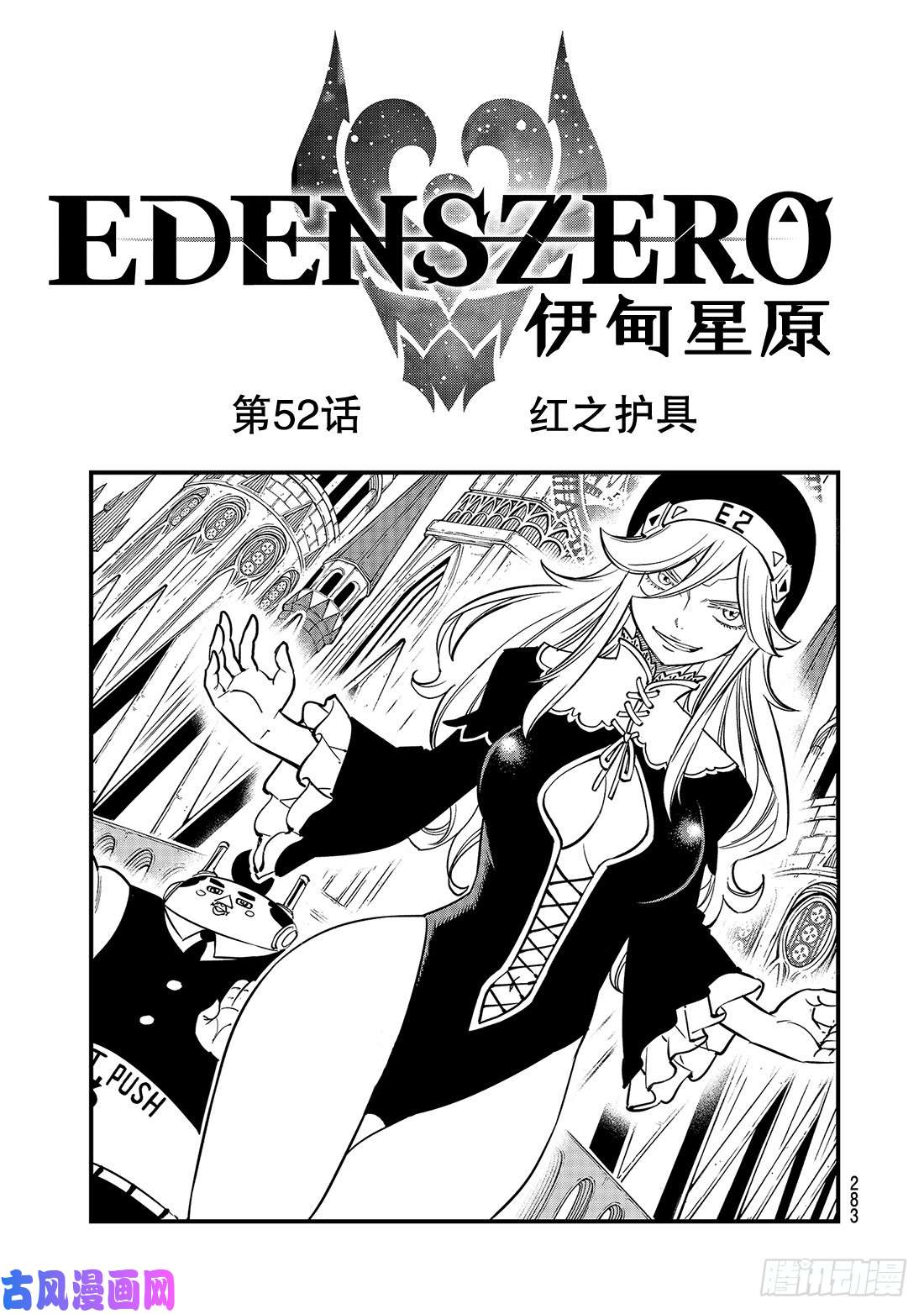 伊甸星原 EDENS ZERO第52话 红之护具