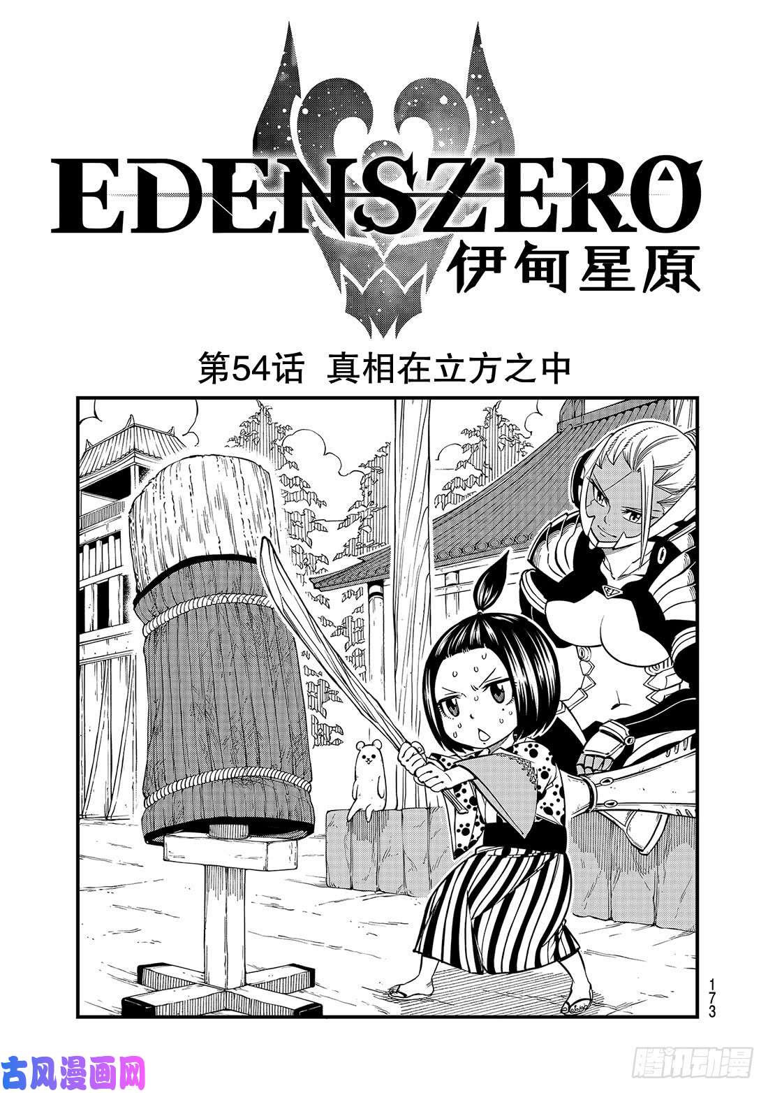 伊甸星原 EDENS ZERO第54话 真相在立方之中