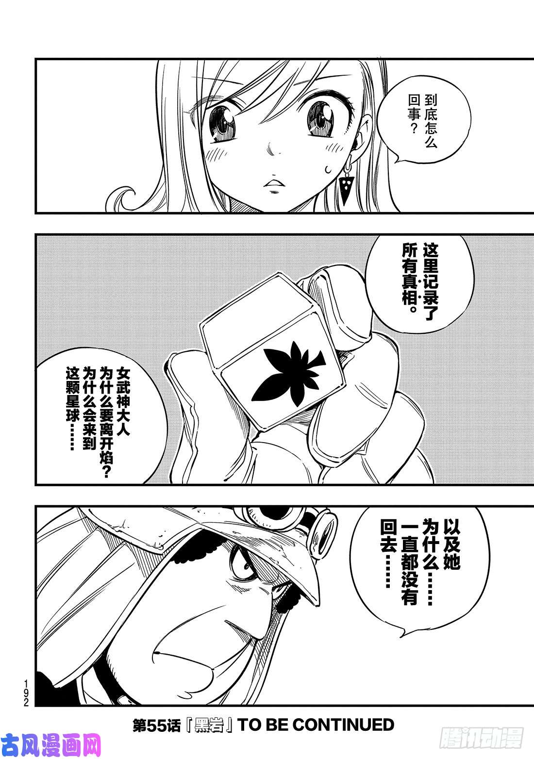 伊甸星原 EDENS ZERO第54话 真相在立方之中