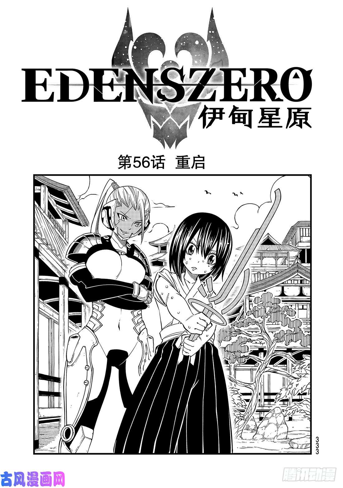 伊甸星原 EDENS ZERO第56话 重启
