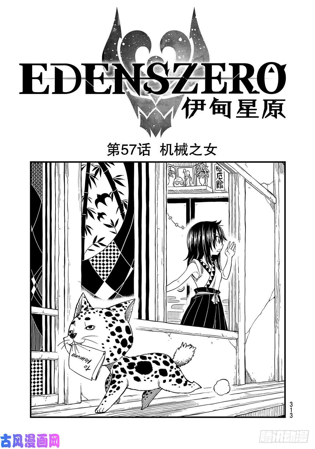 伊甸星原 EDENS ZERO第57话 机械之女