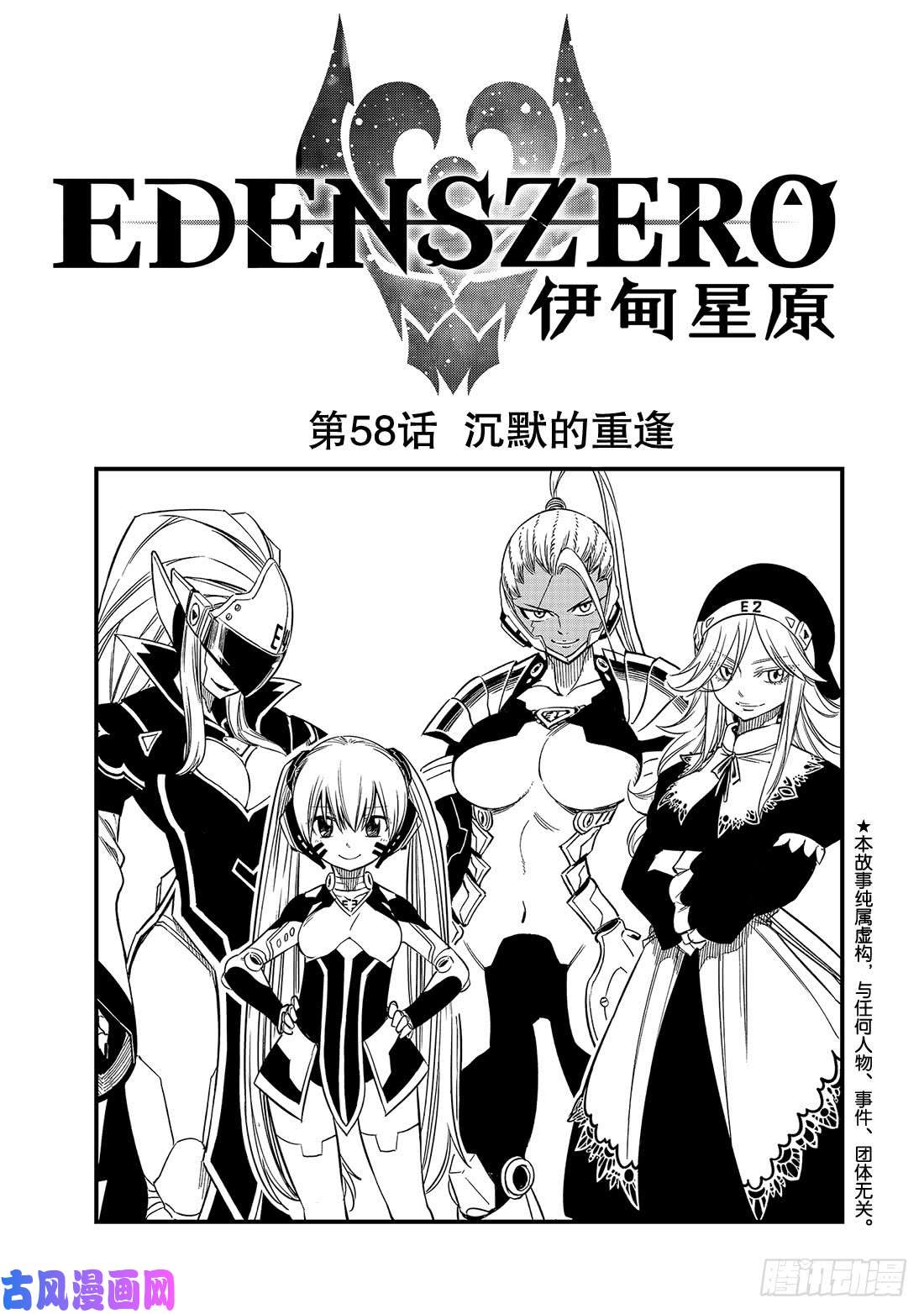 伊甸星原 EDENS ZERO第58话 沉默的重逢