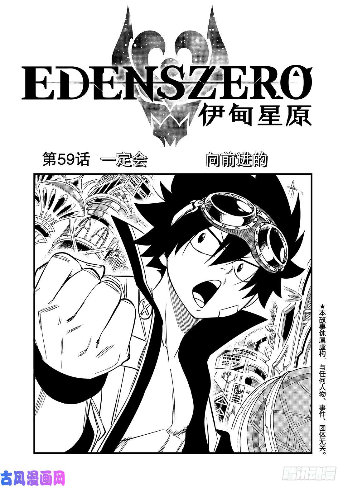 伊甸星原 EDENS ZERO第59话 一定会向前进的