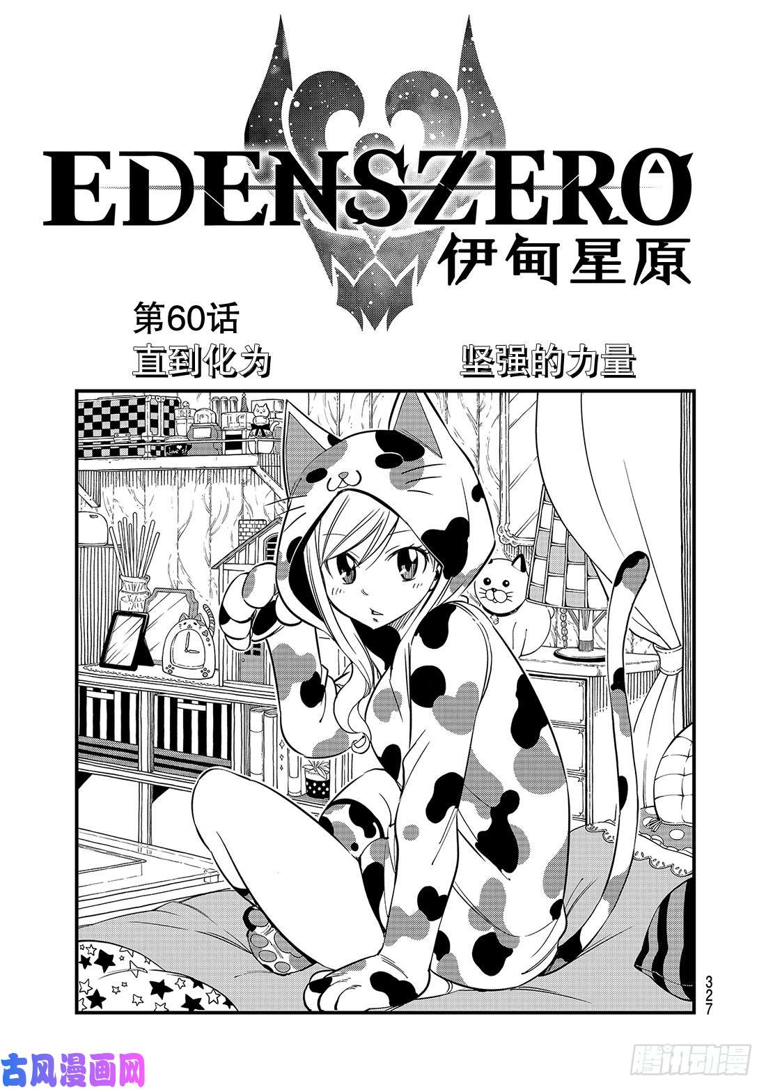 伊甸星原 EDENS ZERO第60话 直到化为坚强的力量