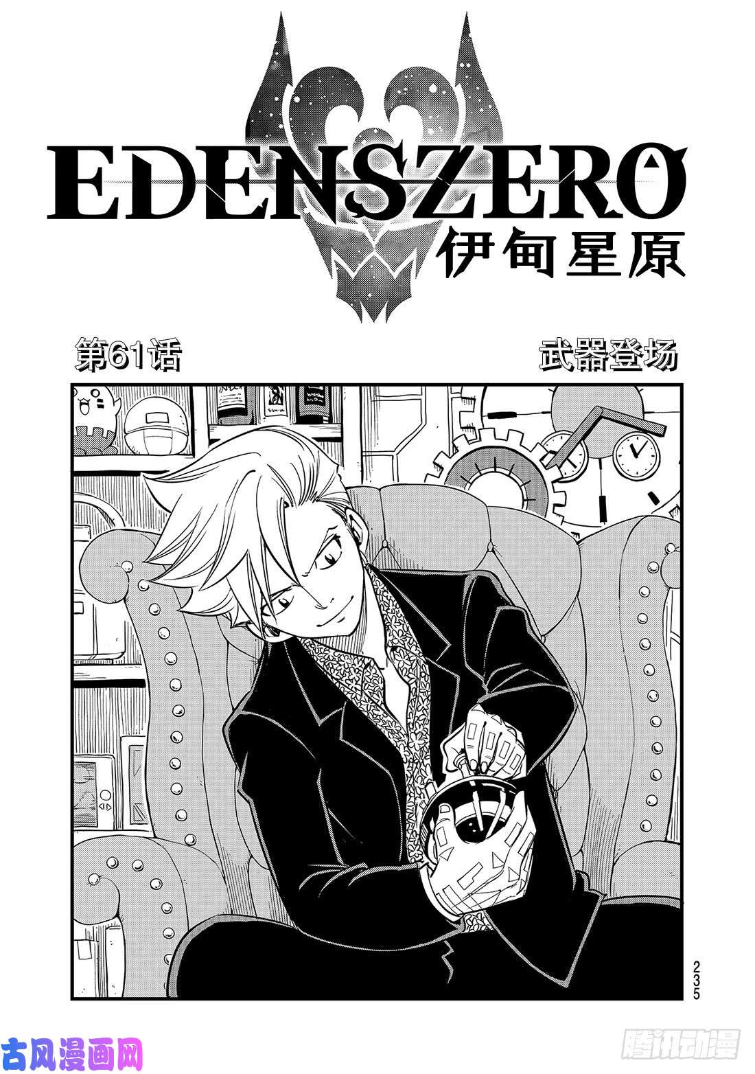 伊甸星原 EDENS ZERO第61话 武器登场