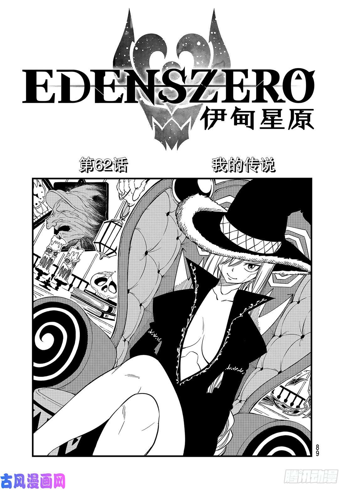 伊甸星原 EDENS ZERO第62话 我的传说