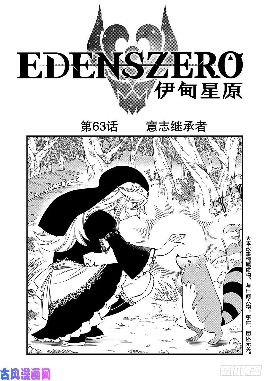 伊甸星原 EDENS ZERO第63话 意志继承者