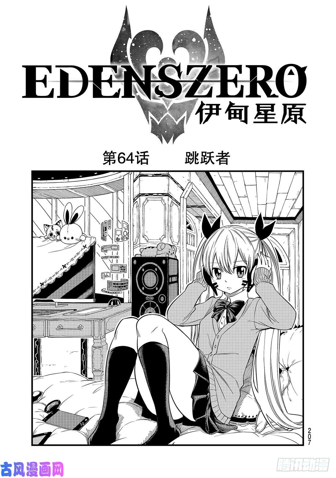 伊甸星原 EDENS ZERO第64话 跳跃者