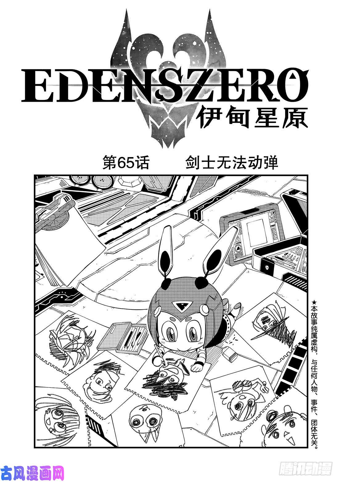 伊甸星原 EDENS ZERO第65话 剑士无法动弹