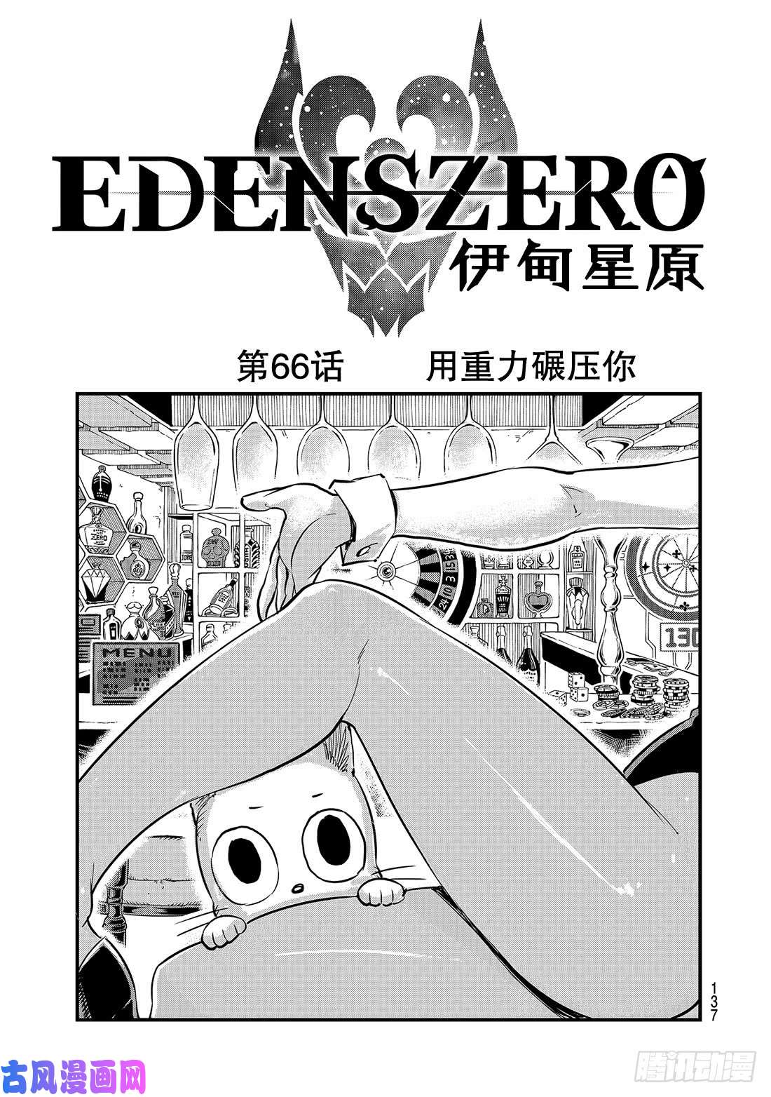 伊甸星原 EDENS ZERO第66话 用重力碾压你