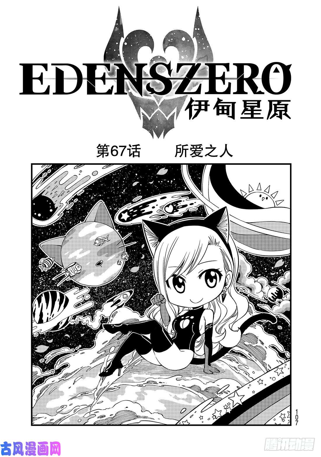 伊甸星原 EDENS ZERO第67话 所爱之人
