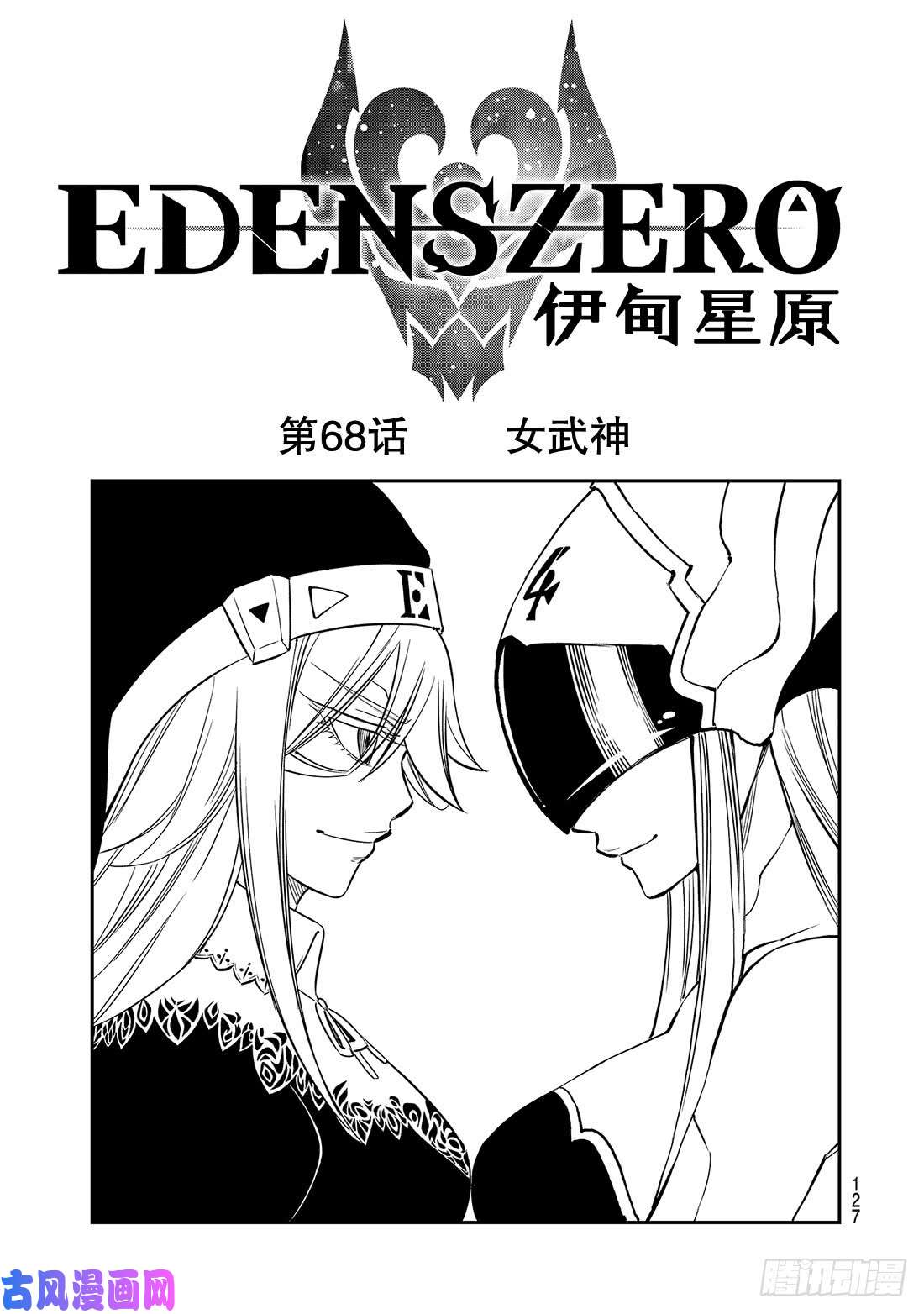 伊甸星原 EDENS ZERO第68话 女武神