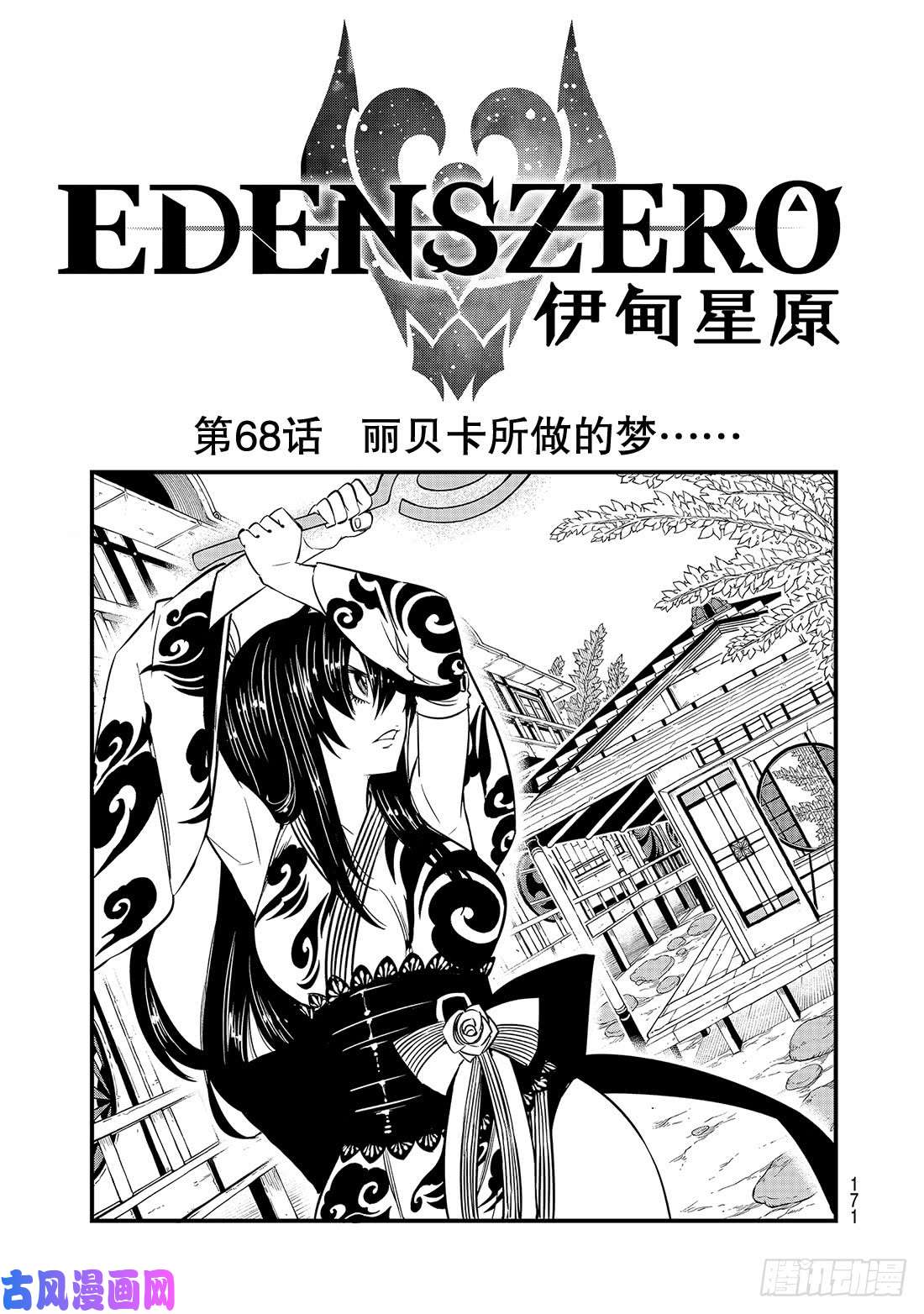 伊甸星原 EDENS ZERO第69话 丽贝卡所做的梦……