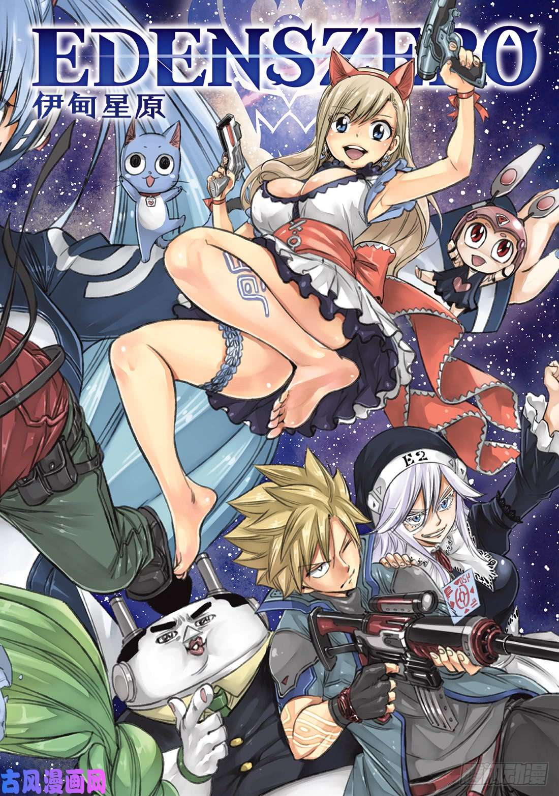 伊甸星原 EDENS ZERO第70话 彼列▪戈尔