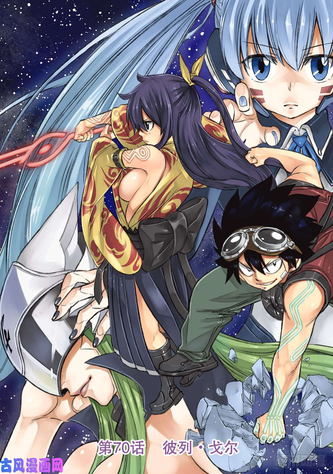 伊甸星原 EDENS ZERO第70话 彼列▪戈尔