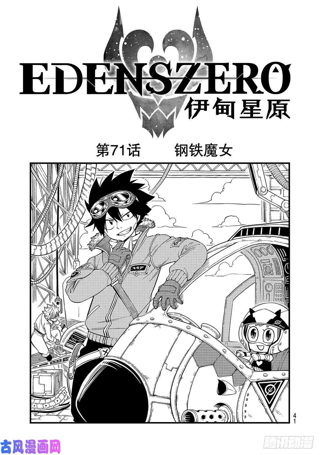 伊甸星原 EDENS ZERO第71话 钢铁魔女