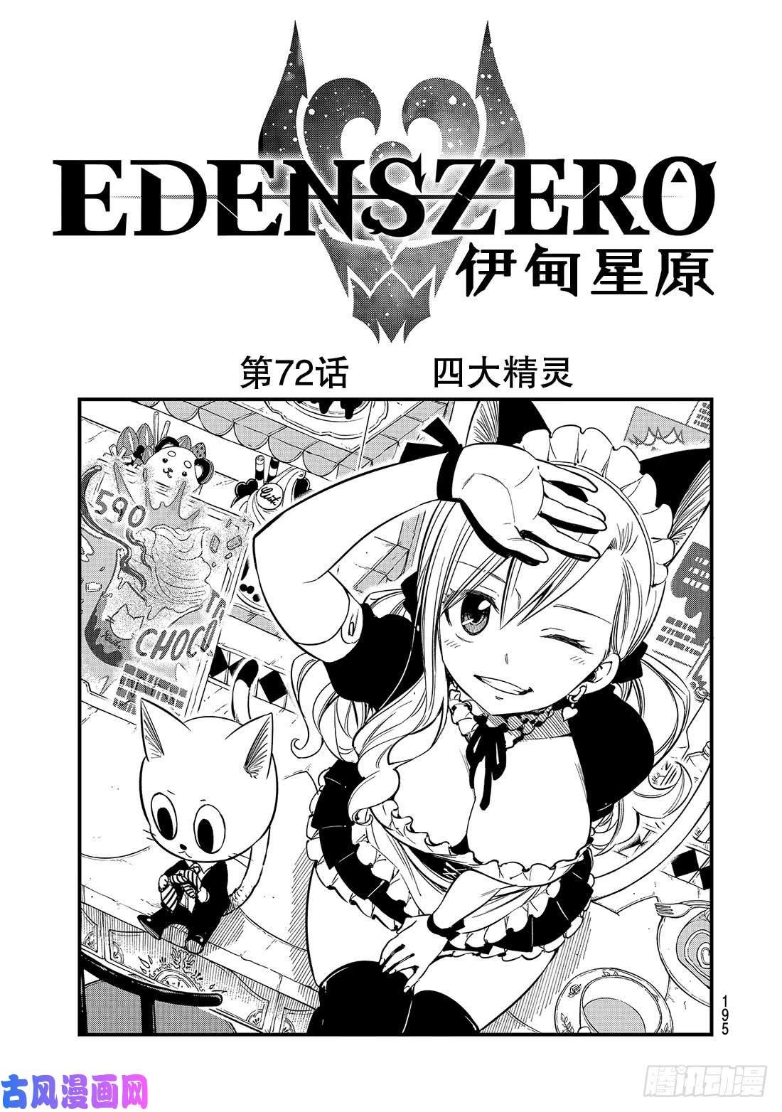 伊甸星原 EDENS ZERO第72话 四大精灵