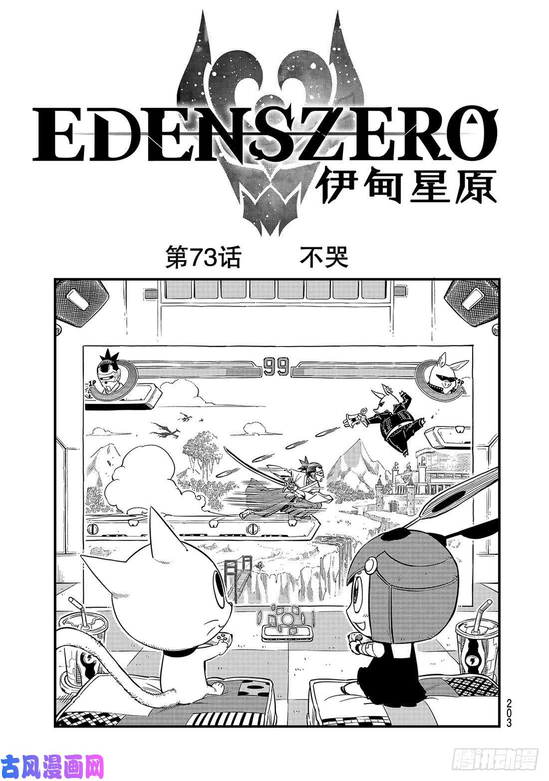 伊甸星原 EDENS ZERO第73话 不哭