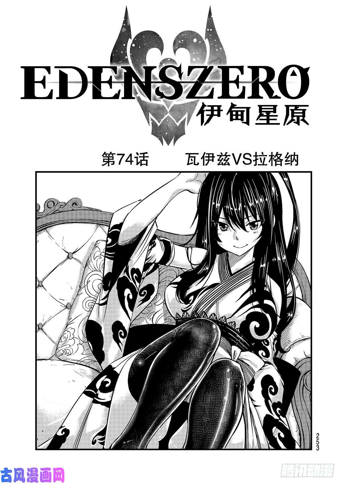 伊甸星原 EDENS ZERO第74话 瓦伊兹VS拉格纳
