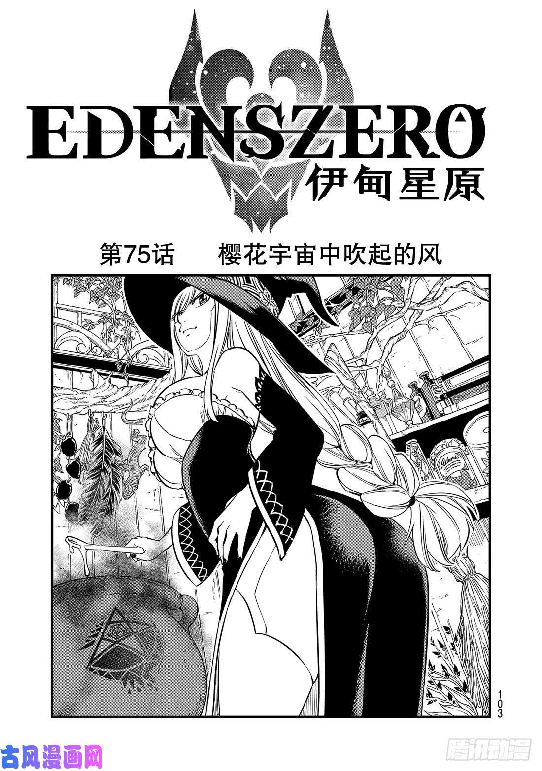 伊甸星原 EDENS ZERO第75话 樱花宇宙中吹起的风