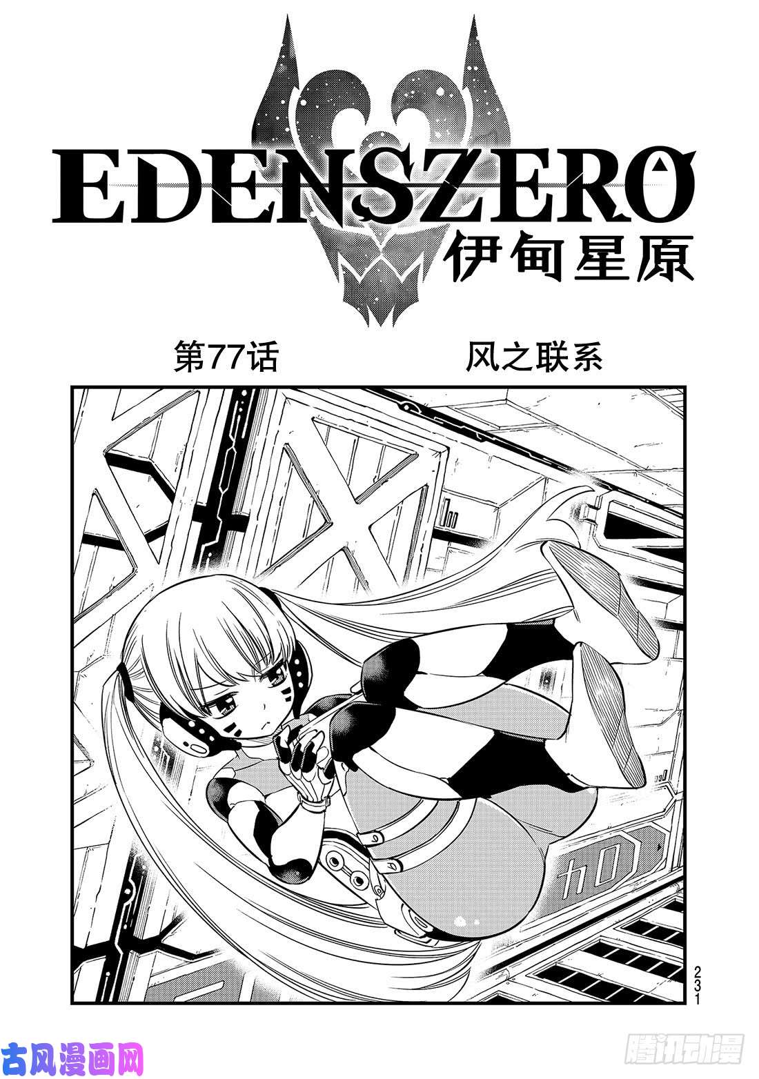伊甸星原 EDENS ZERO第77话 风之联系