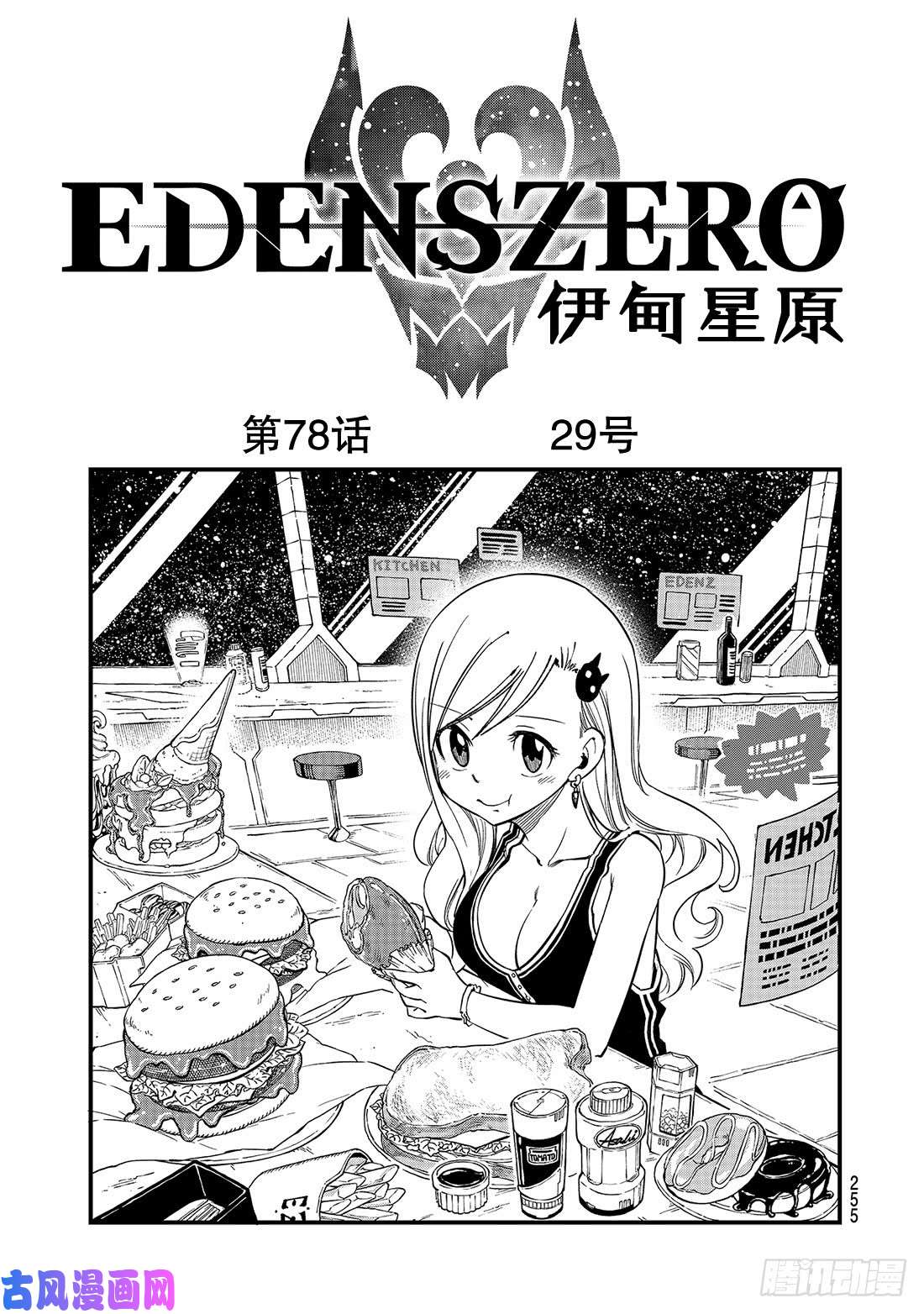 伊甸星原 EDENS ZERO第78话 29号