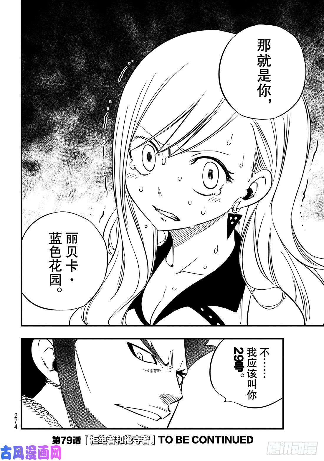 伊甸星原 EDENS ZERO第78话 29号