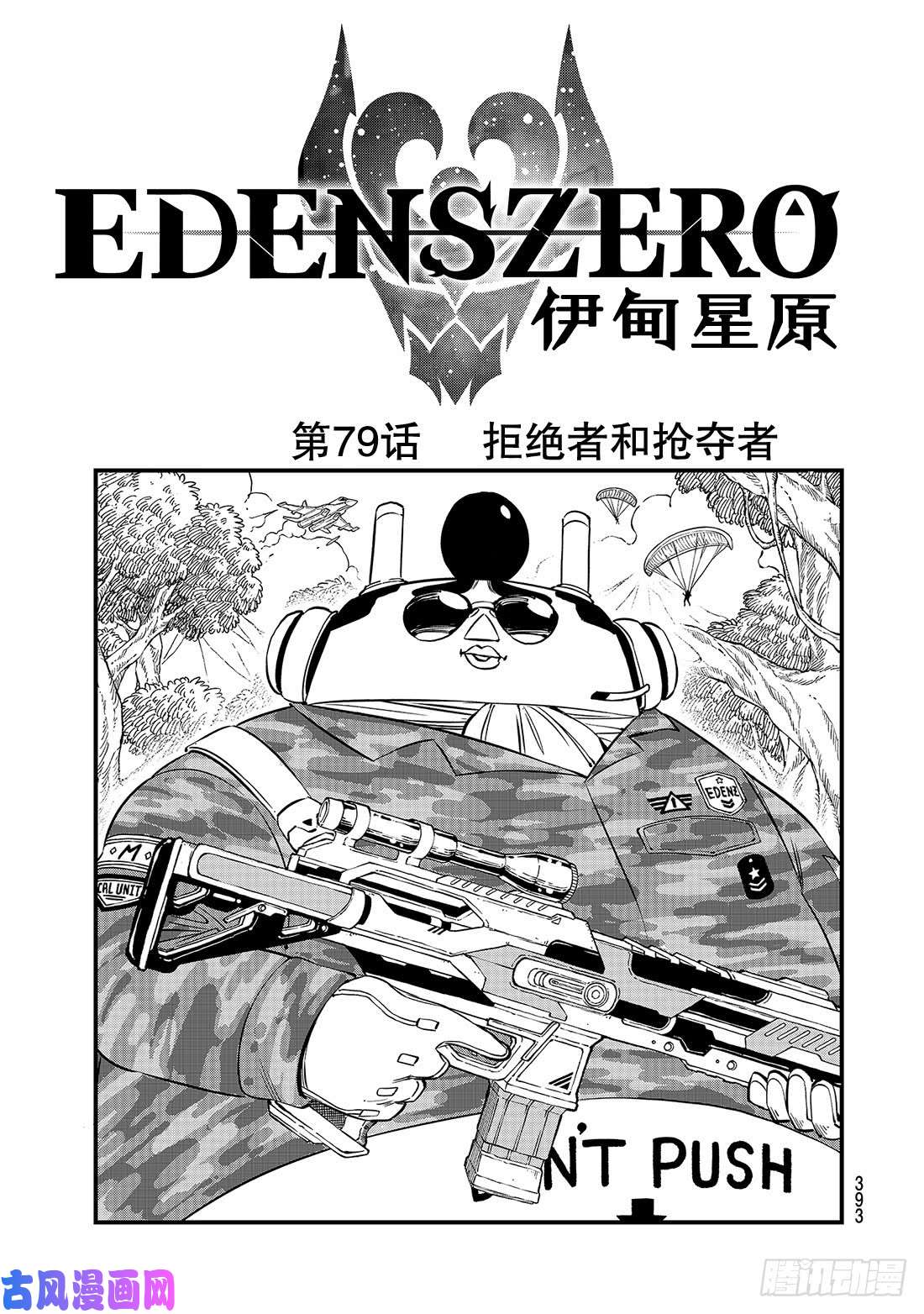 伊甸星原 EDENS ZERO第79话 拒绝者和抢夺者