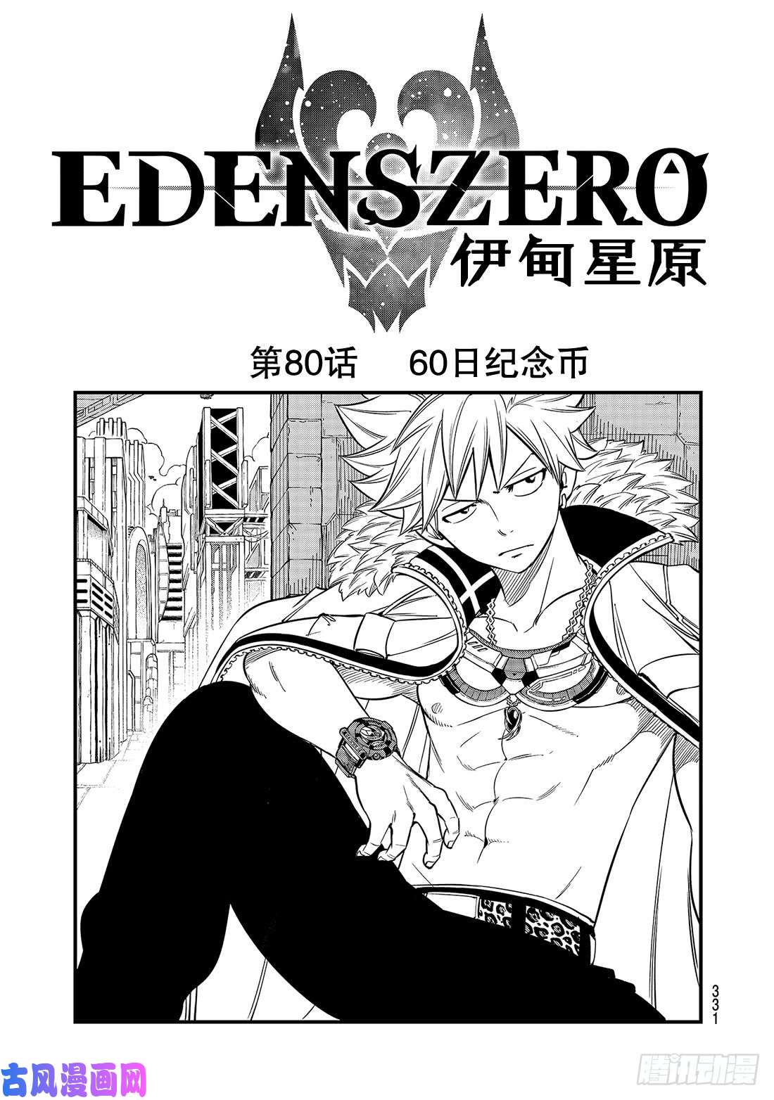 伊甸星原 EDENS ZERO第80话 60日纪念币