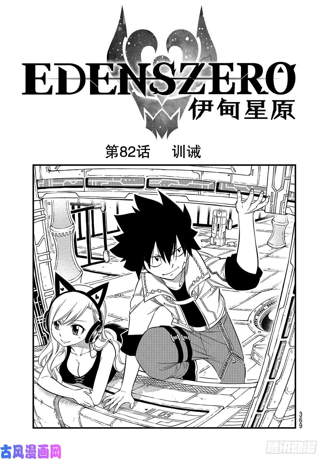 伊甸星原 EDENS ZERO第82话 训诫