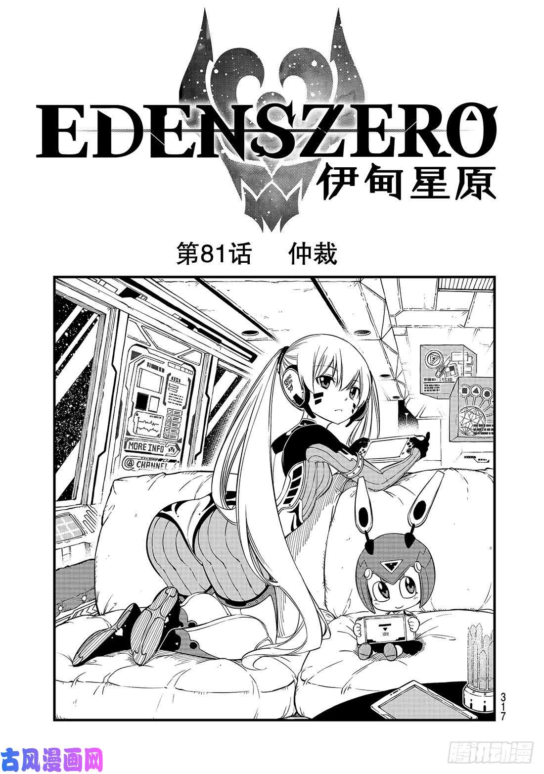 伊甸星原 EDENS ZERO第81话 仲裁