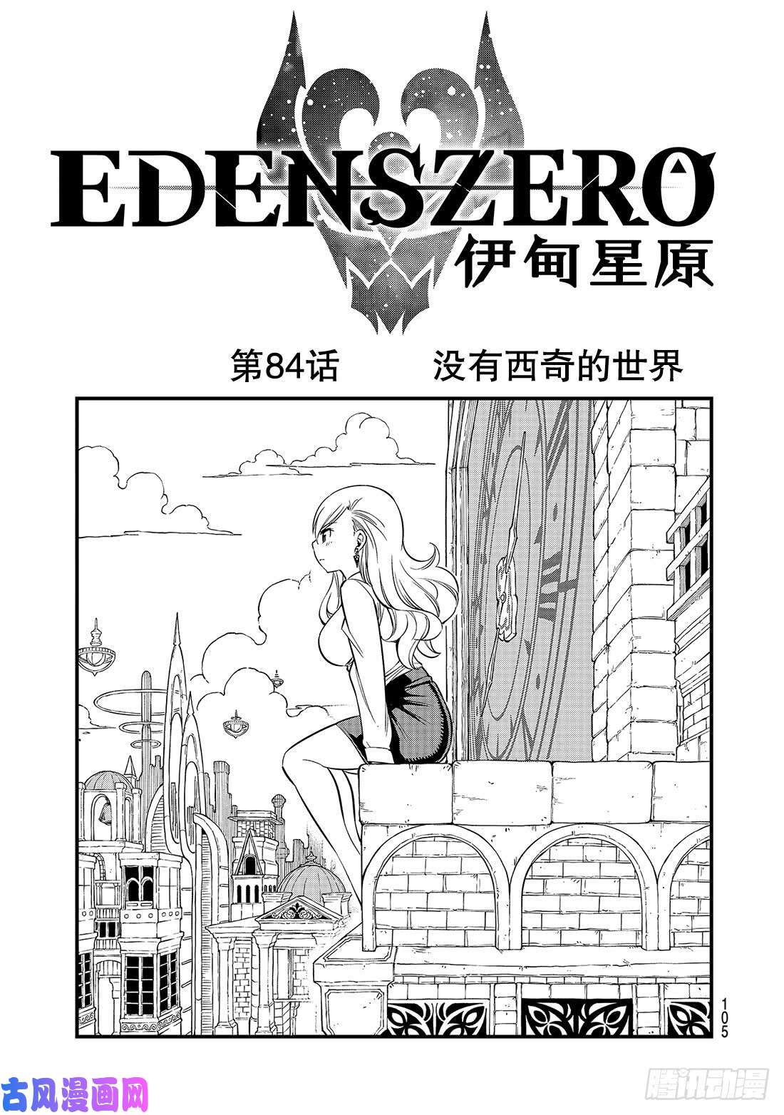 伊甸星原 EDENS ZERO第84话 没有西奇的世界