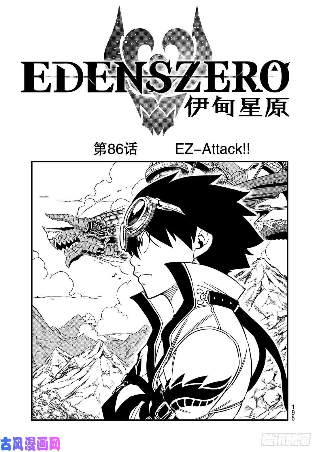 伊甸星原 EDENS ZERO第86话 EZ-Attack！！