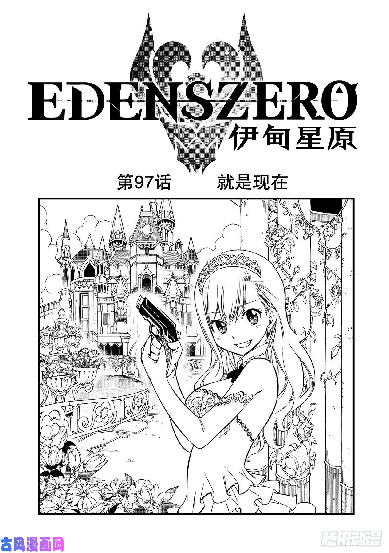 伊甸星原 EDENS ZERO第97话 就是现在