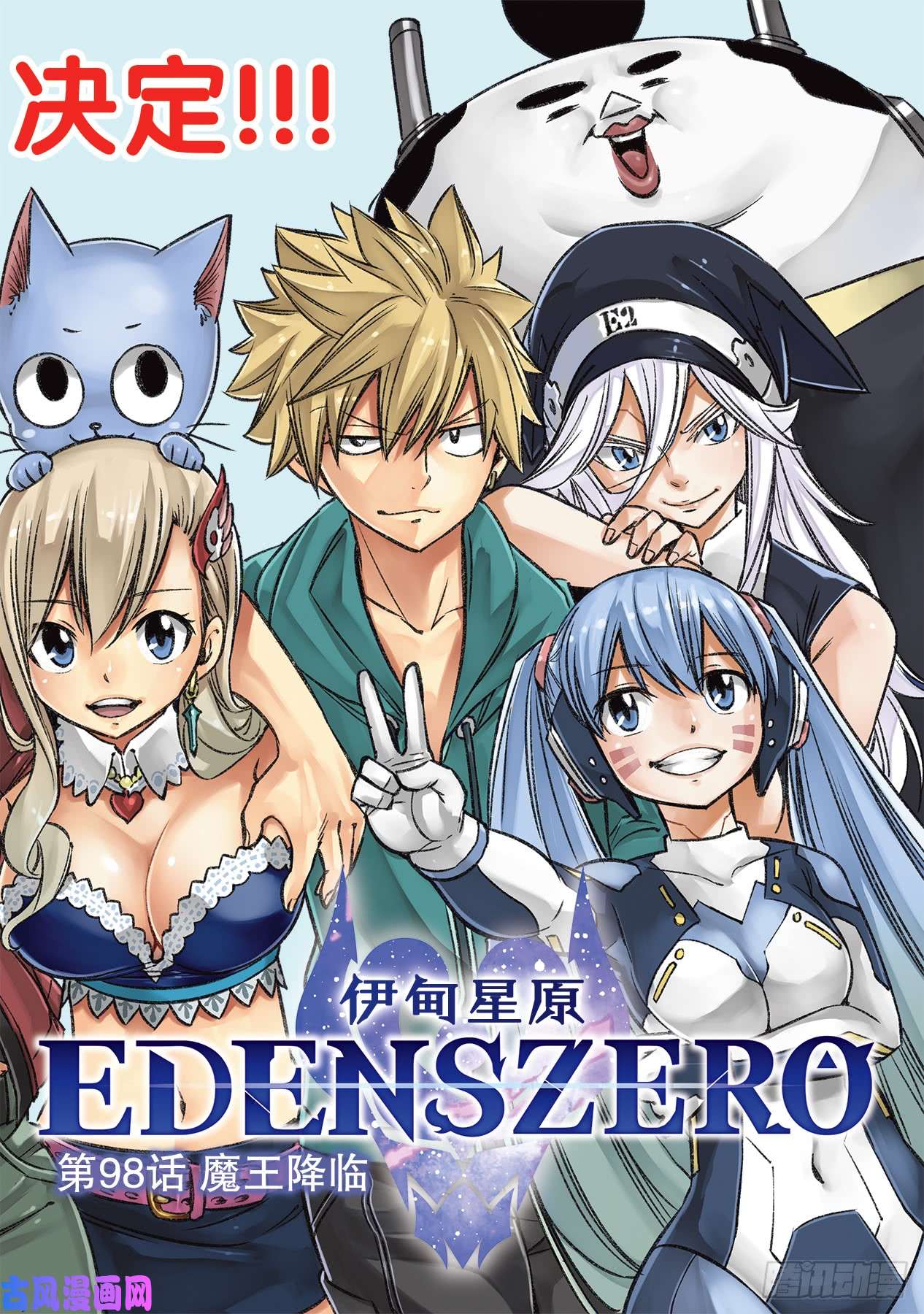 伊甸星原 EDENS ZERO第98话 魔王降临
