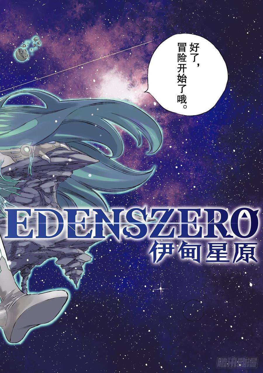 伊甸星原 EDENS ZERO2话 少女与蓝猫
