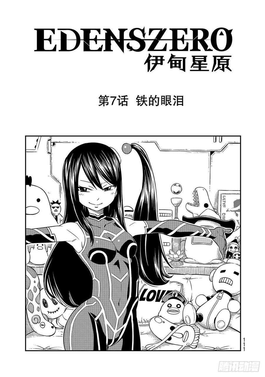 伊甸星原 EDENS ZERO7话 铁的眼泪