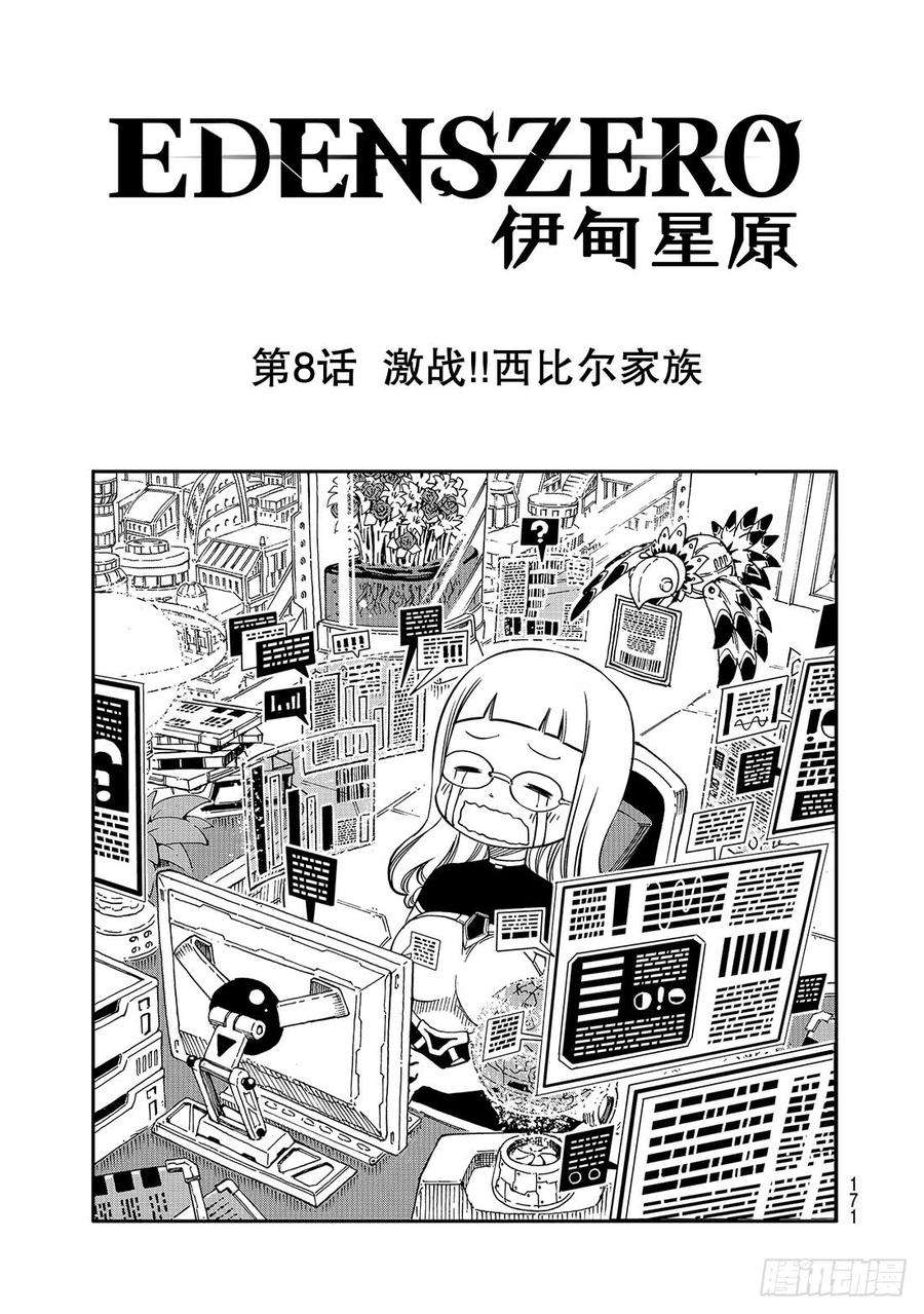 伊甸星原 EDENS ZERO8话 激战西比尔家族