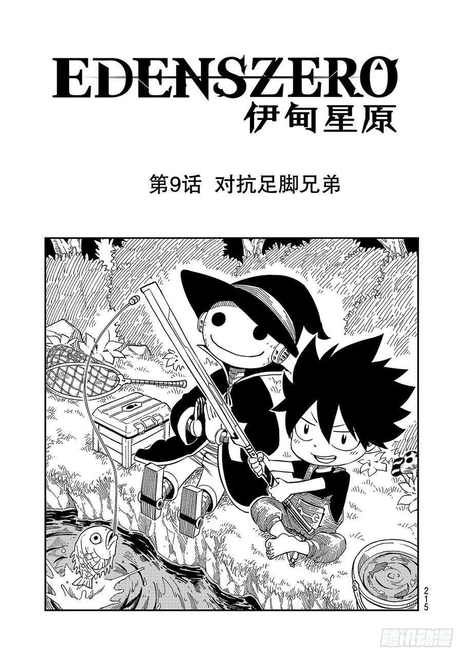 伊甸星原 EDENS ZERO9话 对抗足脚兄弟