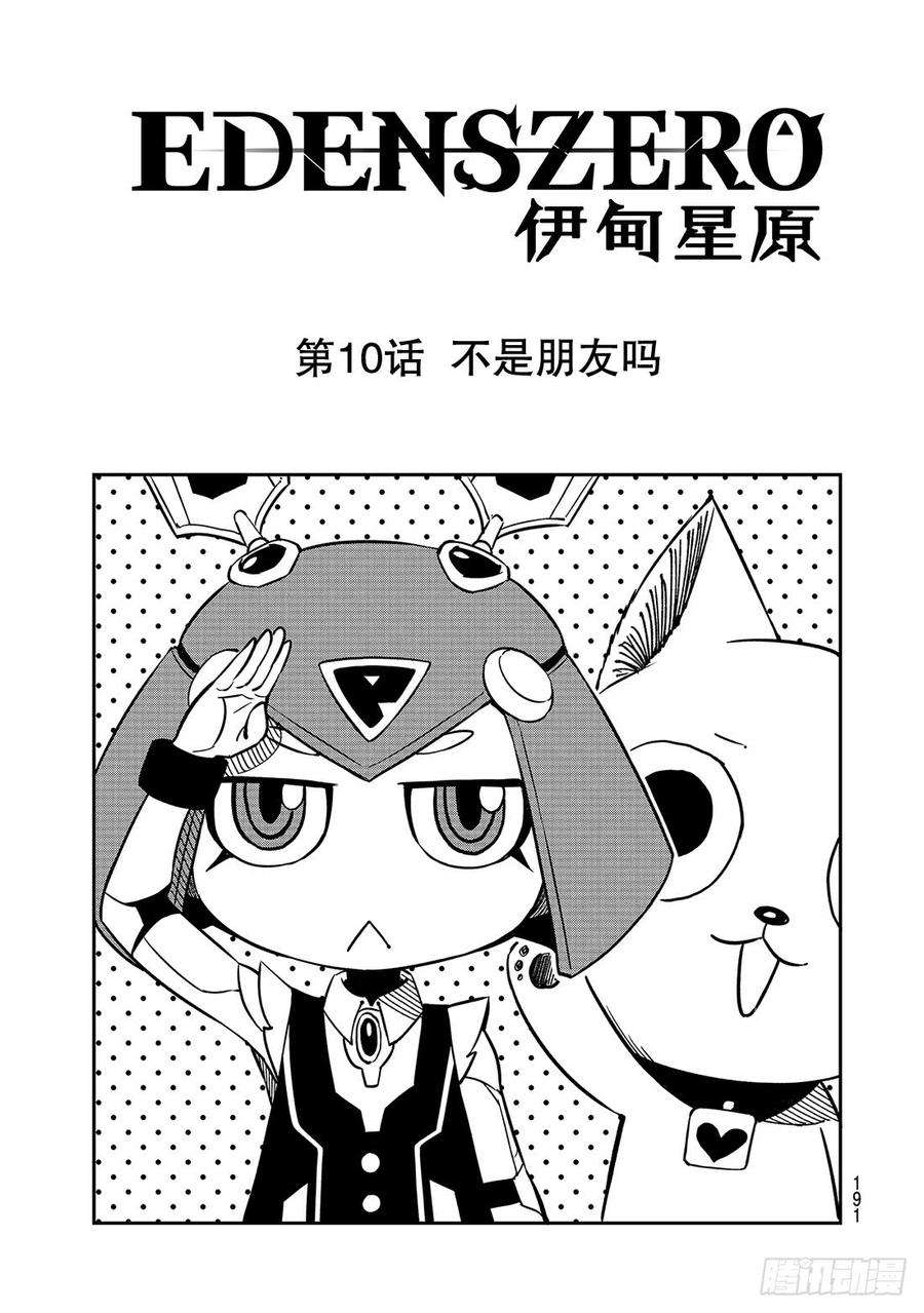 伊甸星原 EDENS ZERO10话 不是朋友吗