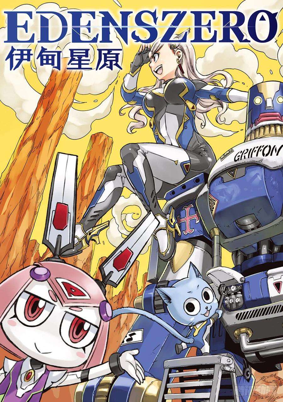 伊甸星原 EDENS ZERO11话 机械制造者