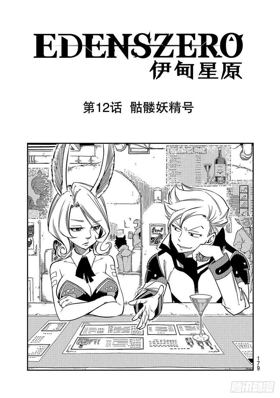 伊甸星原 EDENS ZERO12话 骷髅妖精号