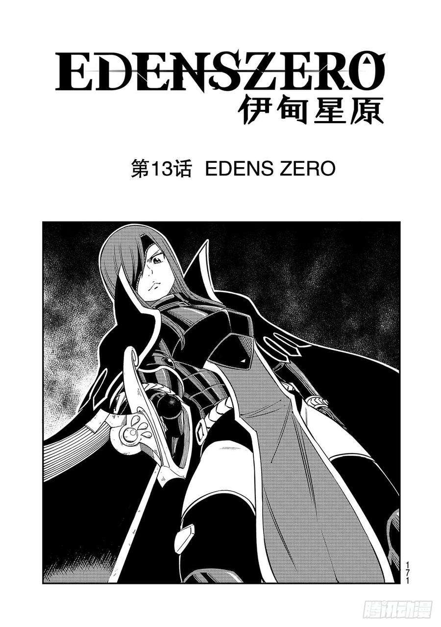 伊甸星原 EDENS ZERO13话 EDENS ZERO