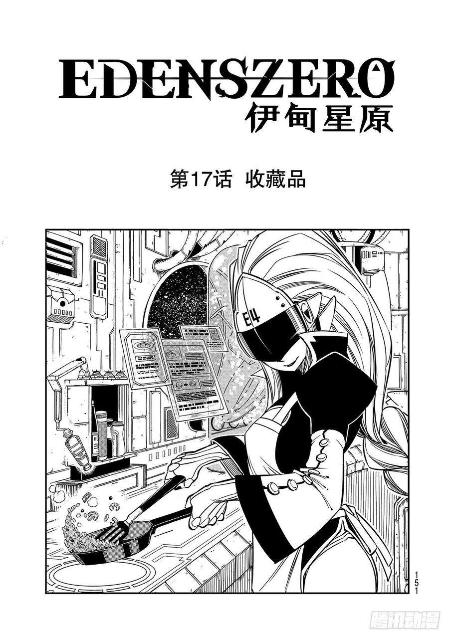 伊甸星原 EDENS ZERO17话 收藏品