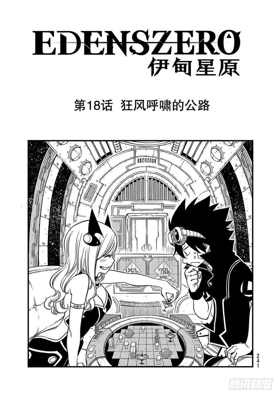 伊甸星原 EDENS ZERO18话 狂风呼啸的公路