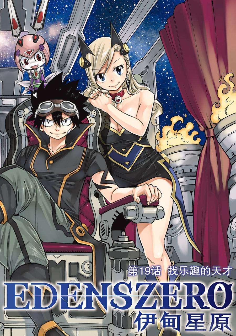 伊甸星原 EDENS ZERO19话 找乐趣的天才
