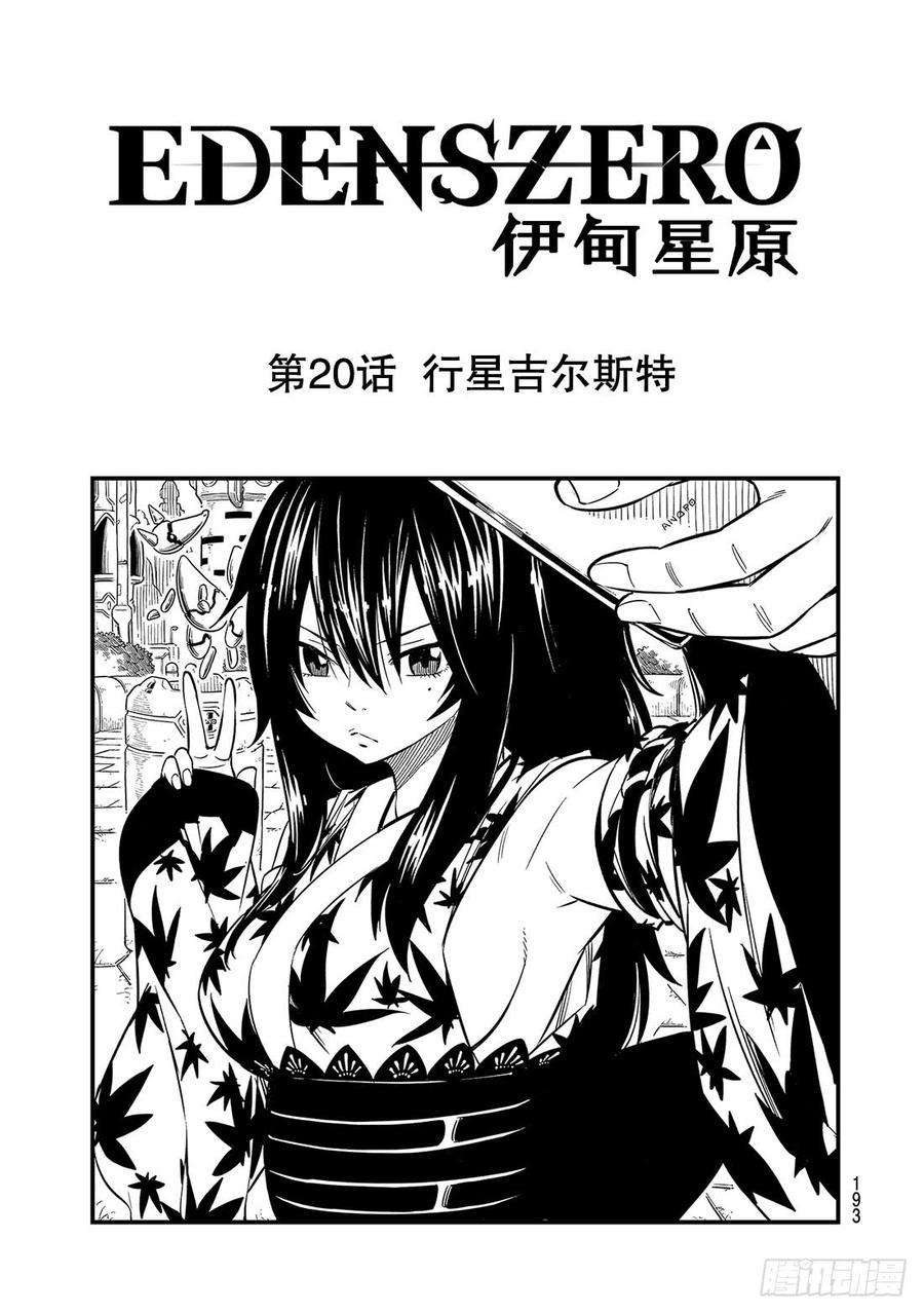 伊甸星原 EDENS ZERO20话 行星吉尔斯特